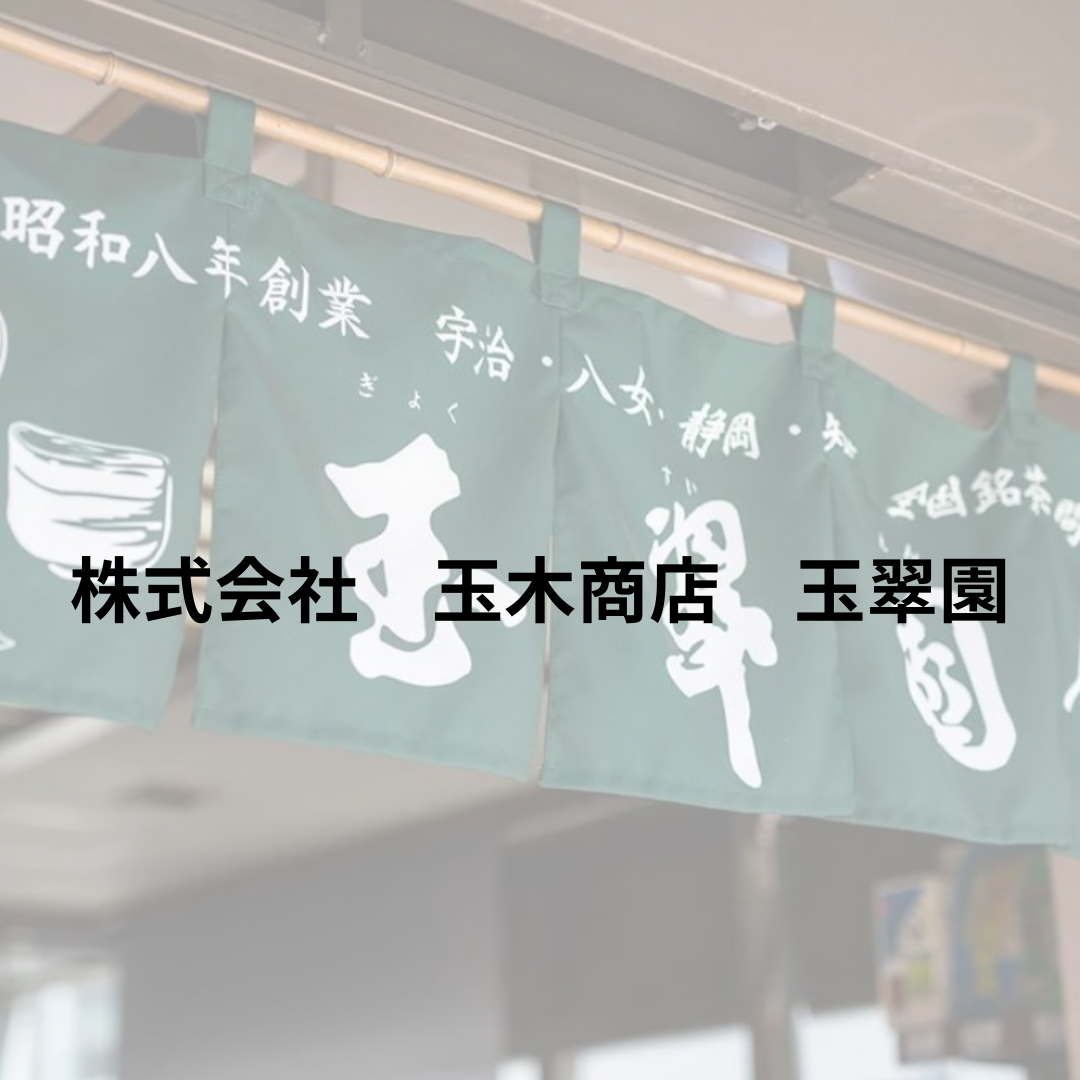 株式会社　玉木商店　玉翠園
